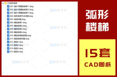 15 Detailed CAD Drawings of Spiral and Arc-Shaped Staircases in DWG Format-BIM WORLD