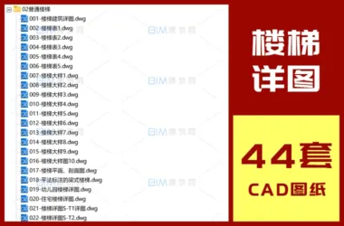 44 Complete CAD Floor Plan Sets and Detailed DWG Drawings of Standard and Scissor Staircases-BIM WORLD