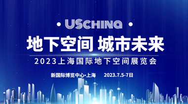 2023 Shanghai International Exhibition on Underground Space Innovations-BIM WORLD
