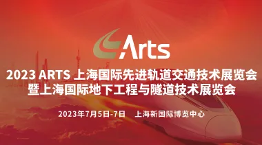 Grand Opening of ARTS Shanghai: Unlocking Endless Opportunities in Advanced Rail Transit Technology-BIM WORLD