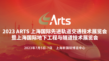 Grand Opening of ARTS Shanghai: Unlocking Endless Opportunities in Advanced Rail Transit Technology-BIM WORLD