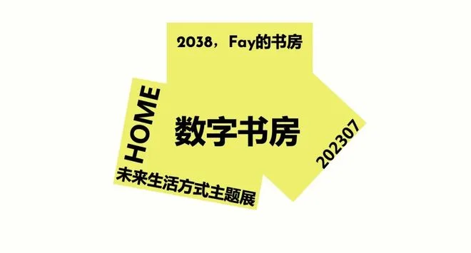 Special Curation | "2038, Fay's Home" - AI Future Lifestyle Theme Exhibition Embarks