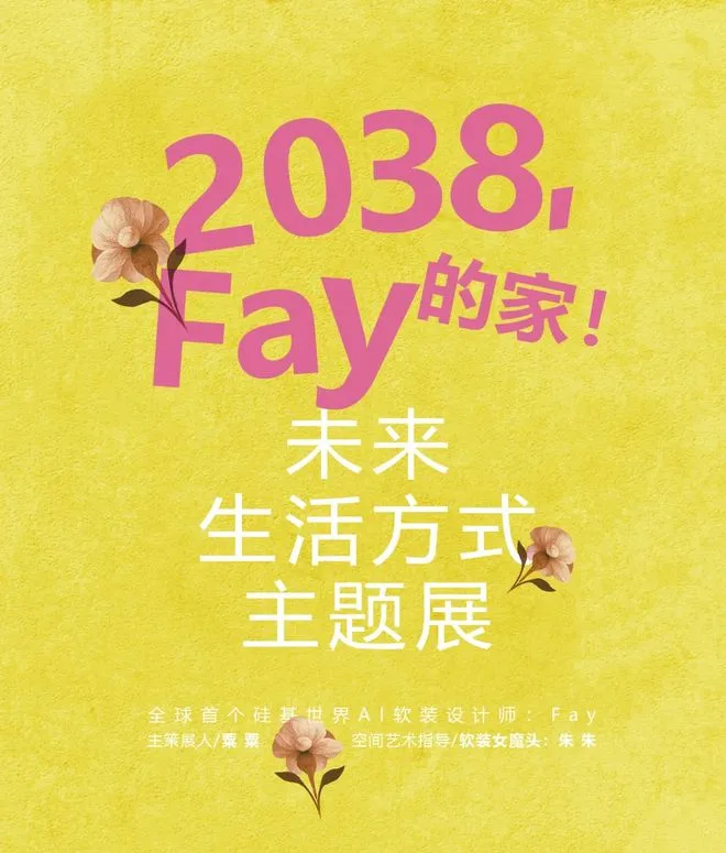 Special Curation | "2038, Fay's Home" - AI Future Lifestyle Theme Exhibition Embarks