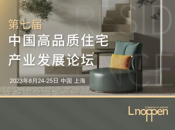 The 7th China High Quality Housing Industry Development Forum is about to be held