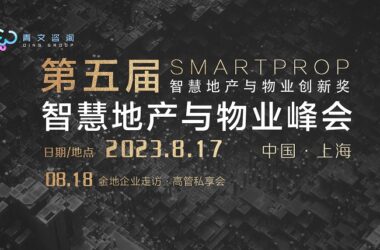 The 5th SmartProp Smart Real Estate and Property Summit Successfully Concludes in Shanghai on August 17th-BIM WORLD