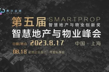 The 5th SmartProp Smart Real Estate and Property Summit Successfully Concludes in Shanghai on August 17th-BIM WORLD