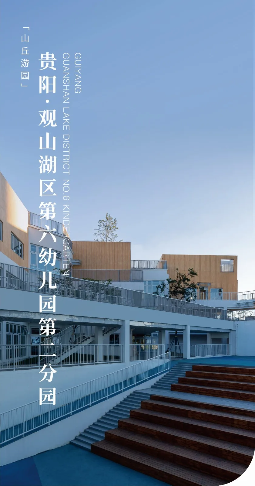 BIM Architecture | Hill Garden Tour: Guiyang Guanshanhu District Sixth Kindergarten Second Branch/Baitao Architecture