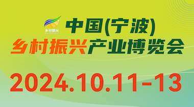 2024 Ningbo Expo: Emerging Industries Driving Rural Revitalization in China-BIM WORLD