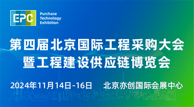 2024 Beijing International Engineering Procurement Conference & Construction Supply Chain Expo-BIM WORLD