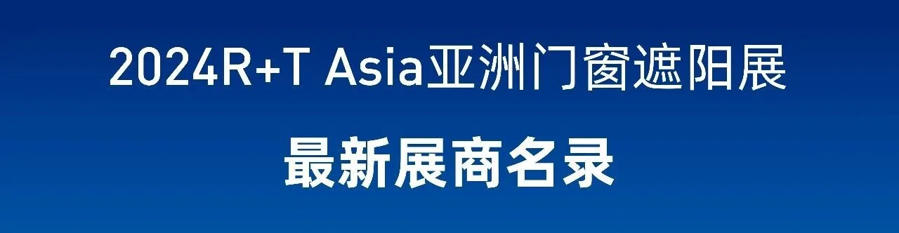 Get a sneak peek | The latest exhibitor list for 2024R+T Asia is released. See you in Shanghai Hongqiao from May 28th to 30th!